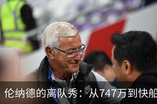 伦纳德的离队秀：从747万到快船的五个首轮签大赢家