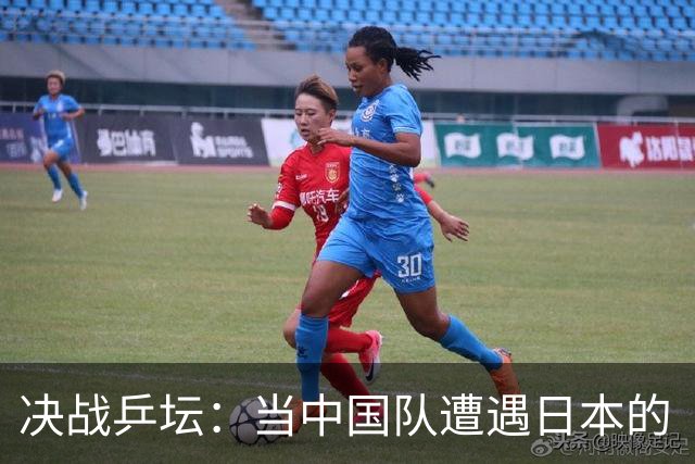 决战乒坛：当中国队遭遇日本的“复仇