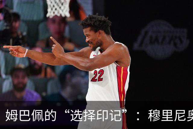 姆巴佩的“选择印记”：穆里尼奥、利物浦与他的足球故事
