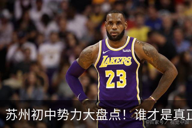 苏州初中势力大盘点！谁才是真正的“学霸聚集地”？