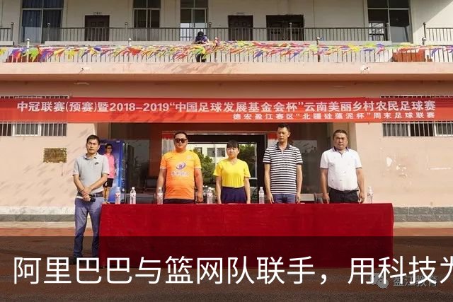 阿里巴巴与篮网队联手，用科技为篮球加点儿料！