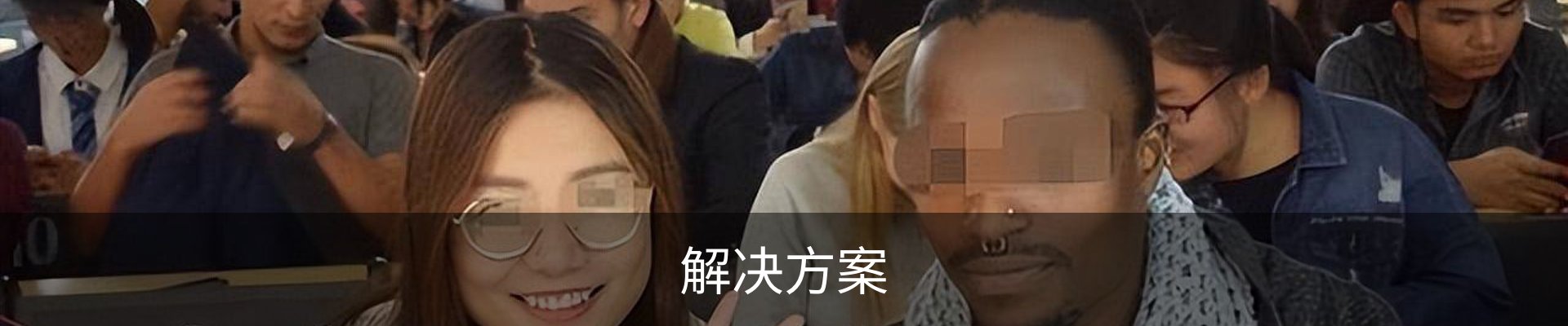 解决方案